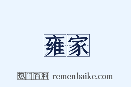 雍家是什么意思的图片